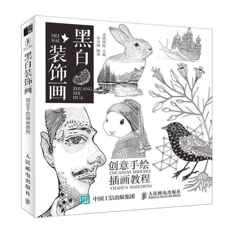 二手黑白装饰画:创意手绘插画教程 爱林博悦 人民邮电出版社,书籍/杂志/报纸,大学教材,淘宝优惠券,粉丝福利购,淘宝优惠卷