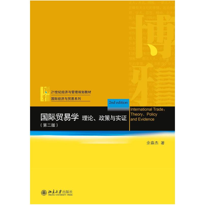 二手国际贸易学:理论、政策与实证(第二版) 余淼杰 北京大学出版