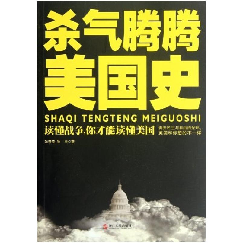 二手杀气腾腾美国史 张泰亚/陈祥 浙江人民出版社