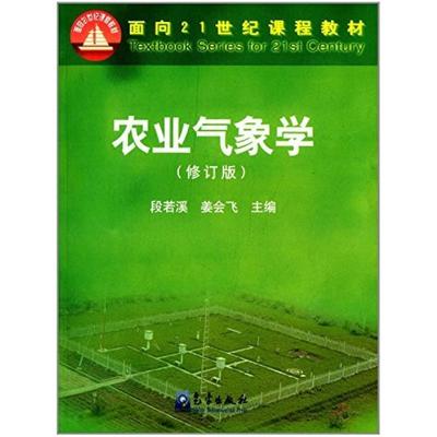 二手农业气象学(修订版) 段若溪 气象出版社