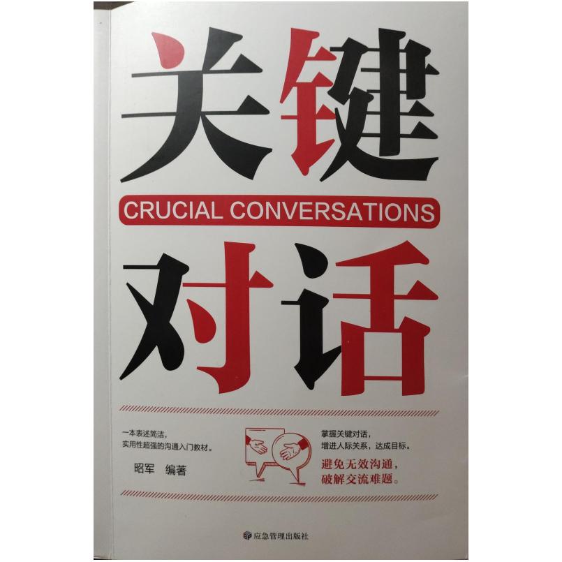 二手关键对话 昭军 应急管理出版社
