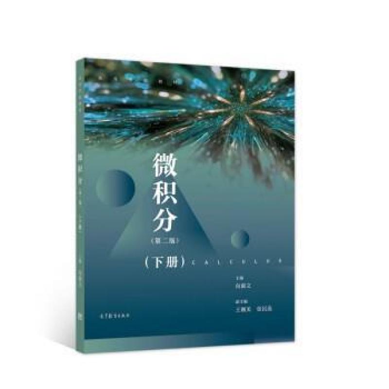 二手微积分(第二版下册) 向淑文 高等教育出版社