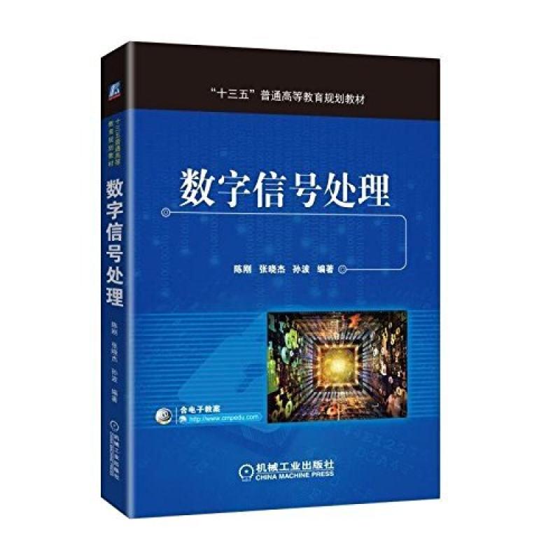 二手数字信号处理 陈刚 机械工业出版社