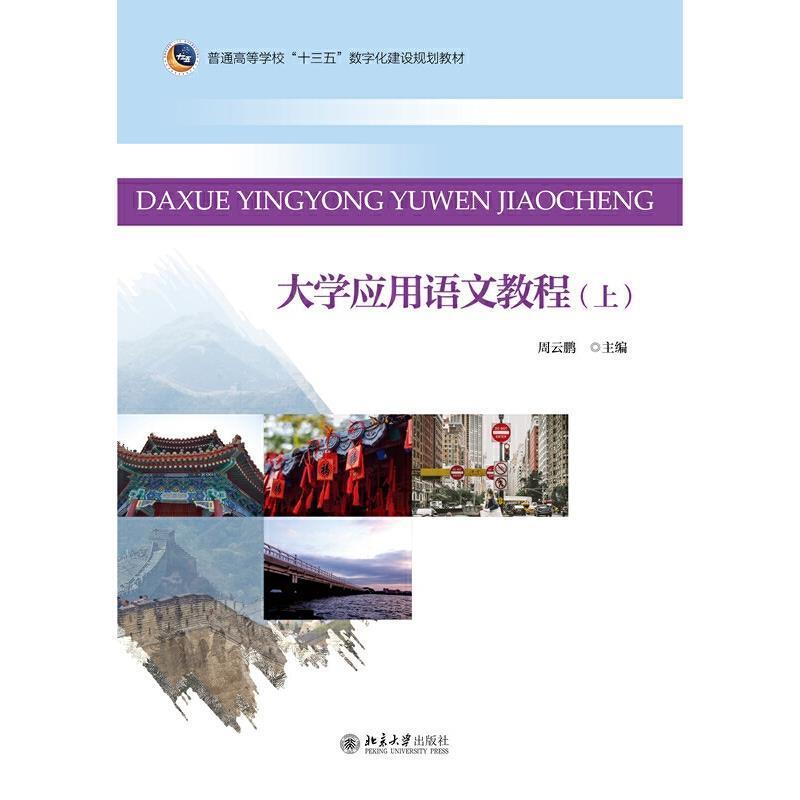 二手大学应用语文教程(上册) 周云鹏 北京大学出版社