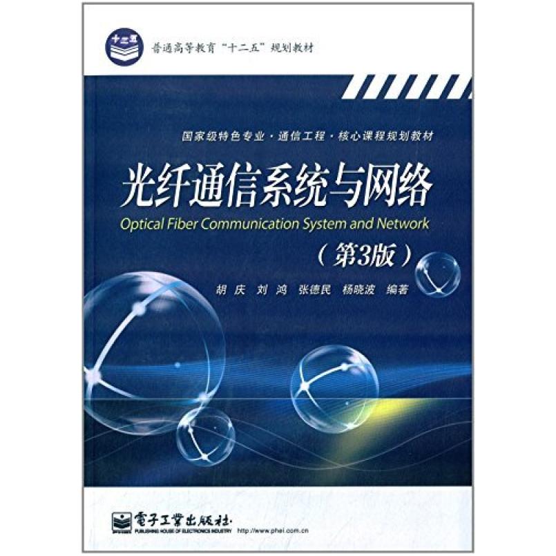 二手光纤通信系统与网络(第3版) 胡庆 电子工业出版社