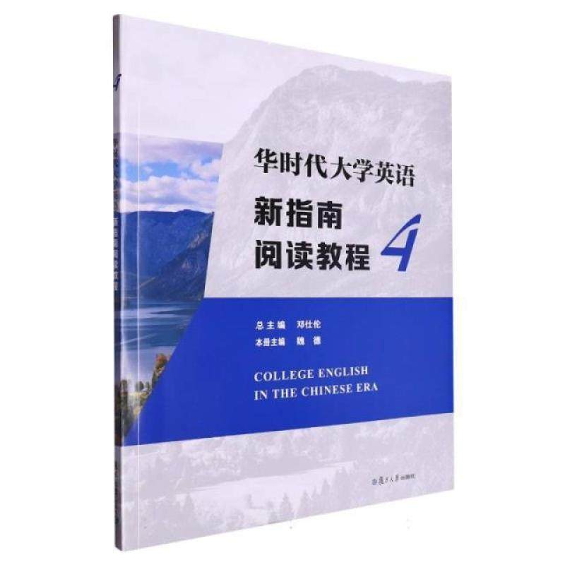 二手华时代大学英语新指南阅读教程(4) 邓仕伦 复旦大学出版社,书籍/杂志/报纸,大学教材,淘宝优惠券,粉丝福利购,淘宝优惠卷