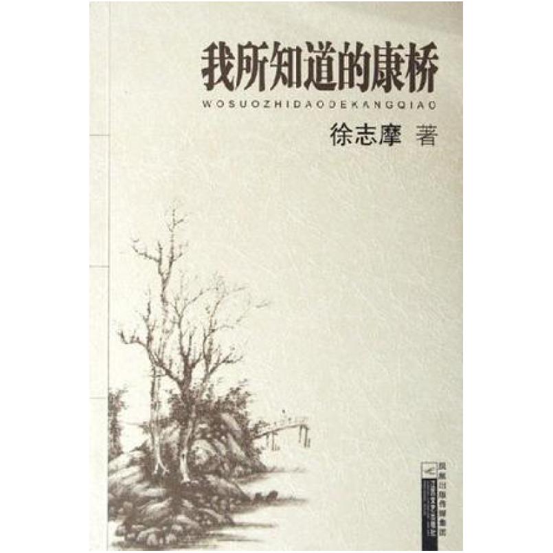 二手我所知道的康桥 徐志摩 江苏文艺出版社