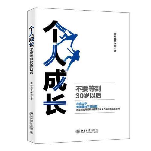 二手个人成长:不要等到30岁以后 终身成长学园 北京大学出版社有