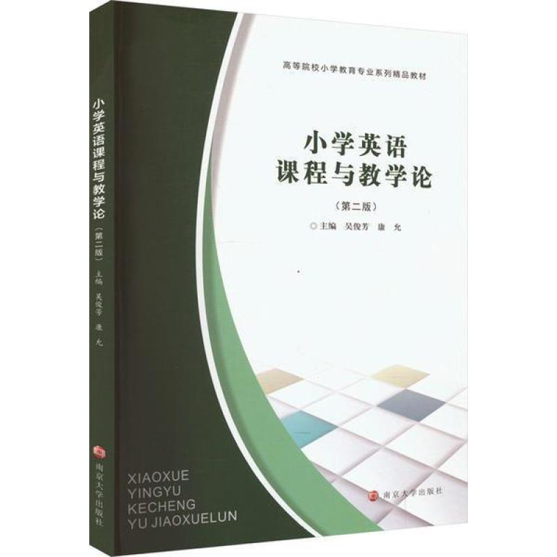 二手小学英语课程与教学论(第二版) 吴俊芳 南京大学出版社