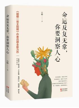 二手命运反复无常,你要洞察人心 吕峥 现代出版社
