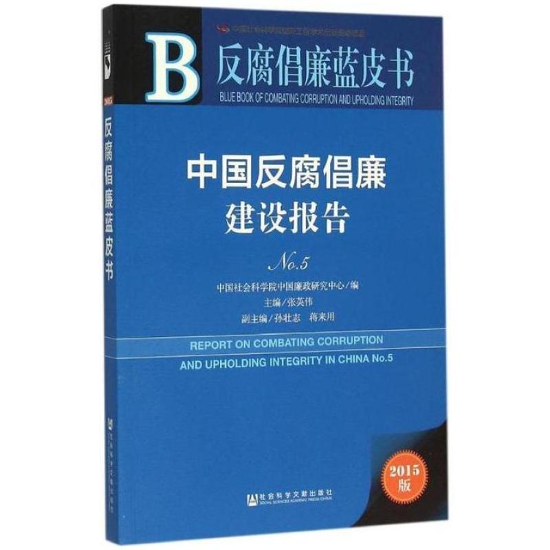 二手反腐倡廉蓝皮书 中国反腐倡廉建设报告No.5（2015版 附数据库