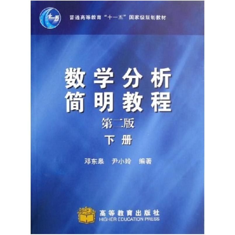二手数学分析简明教程(第二版下册) 邓东皋 高等教育出版社