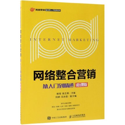 二手网络整合营销:从入门到精通鲜军陈兰英人民邮电出版社