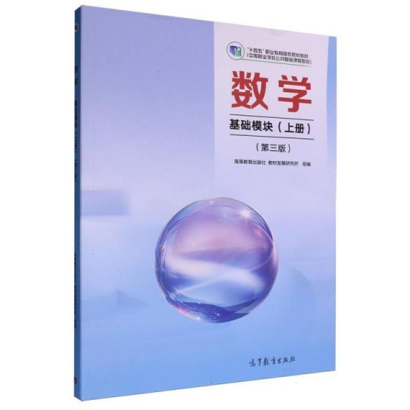 二手数学(基础模块)(上册第三版) 教材发展研究所 高等教育出版社
