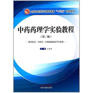 二手中药药理学实验教程 王鑫国 中国中医药出版社