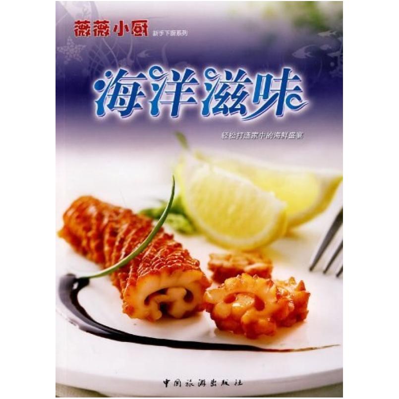 二手海洋滋味 薇薇小厨工作室 中国旅游出版社