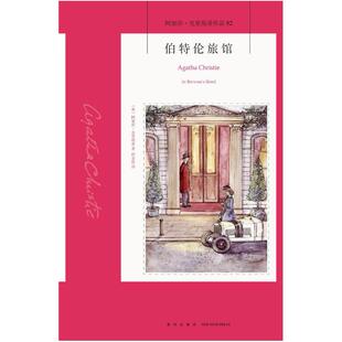二手伯特伦旅馆 [英]阿加莎·克里斯蒂 新星出版社