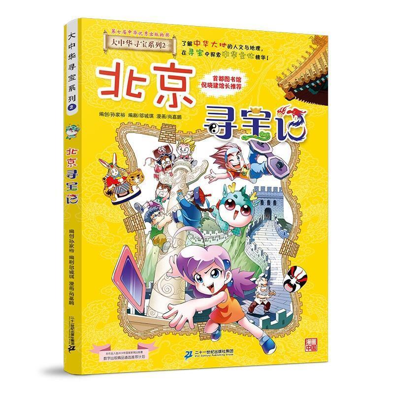 二手北京寻宝记 孙家裕 二十一世纪出版社