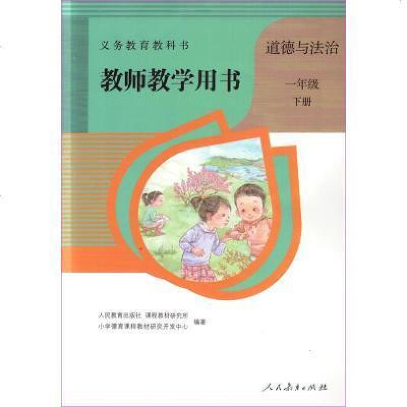 二手教师教学用书 道德与法治 一年级下册 编写组 人民教育出版社