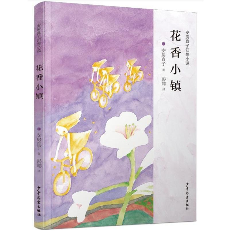 二手花香小镇 [日]安房直子 少年儿童出版社