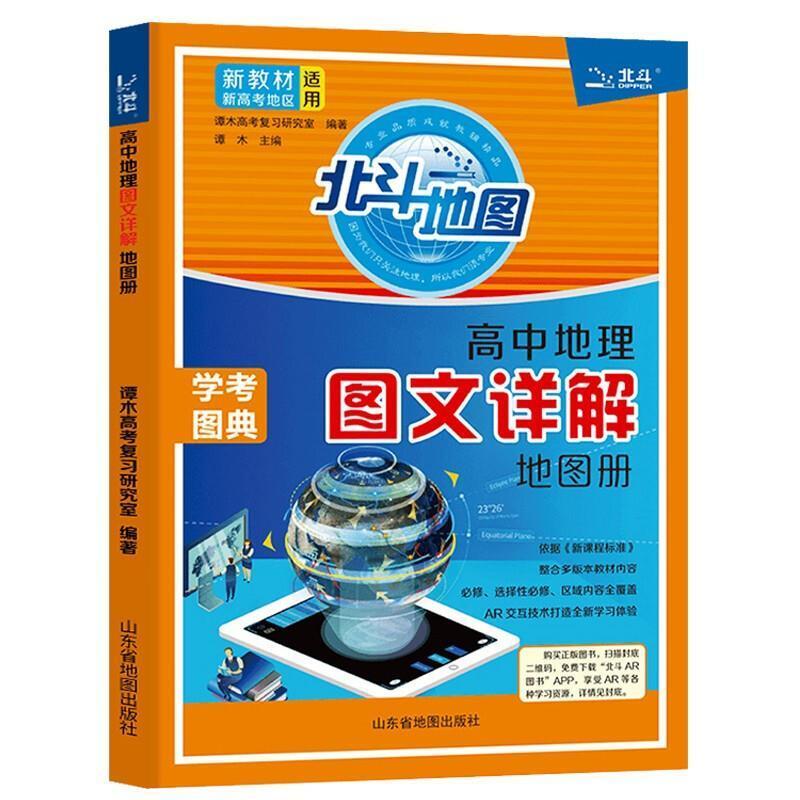 二手高中地理图文详解地图册 谭木 山东省地图出版社