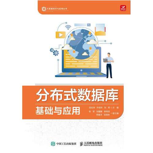 二手分布式数据库基础与应用 闭应洲 人民邮电出版社
