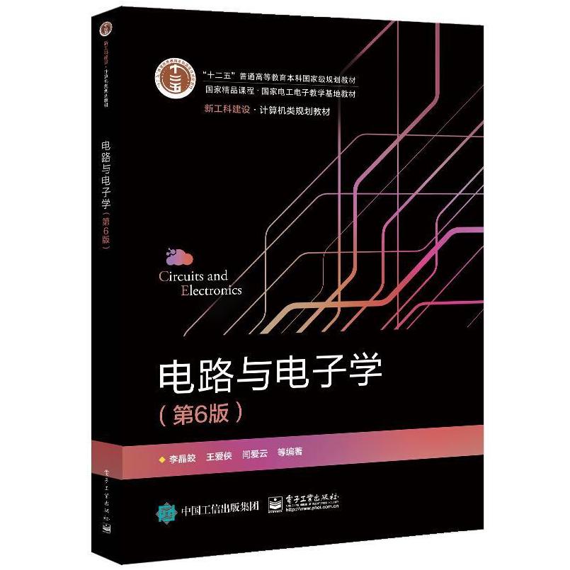 二手电路与电子学(第6版) 李晶皎 电子工业出版社
