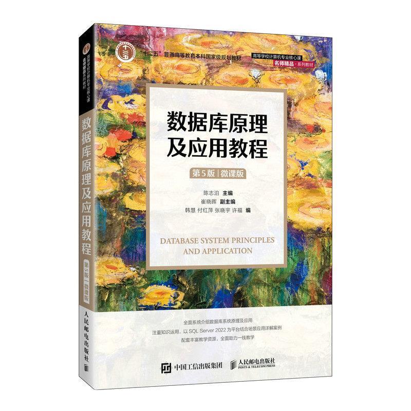 二手数据库原理及应用教程(第5版)(微课版) 陈志泊 人民邮电出版