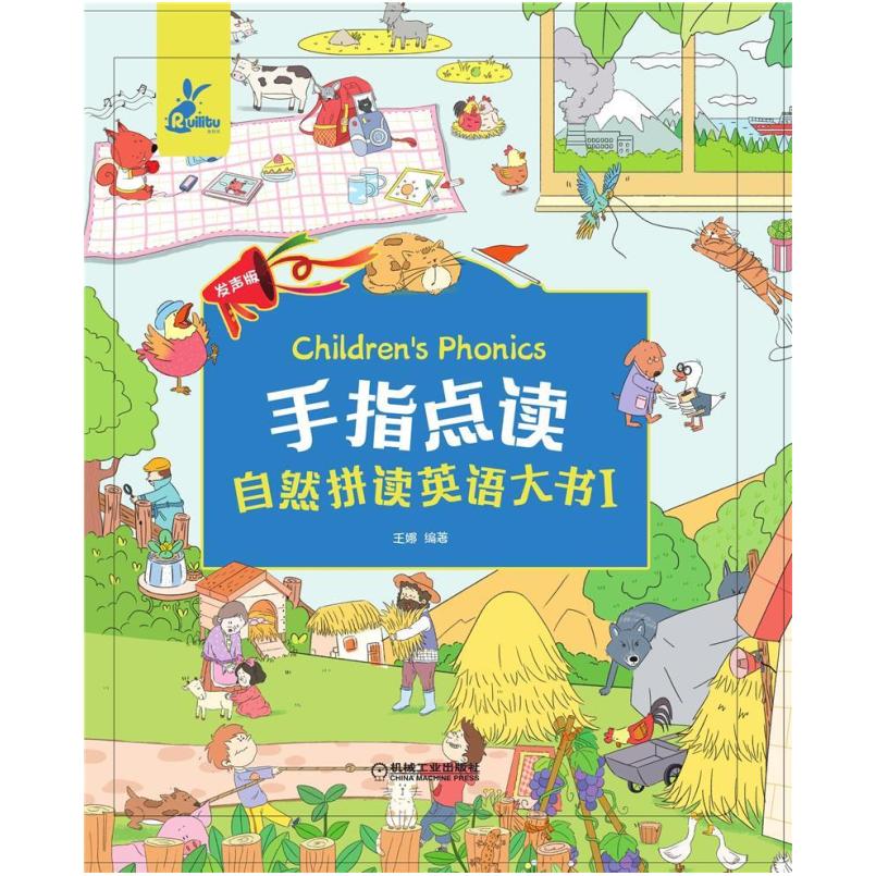 二手手指点读自然拼读英语大书1 王娜 机械工业出版社
