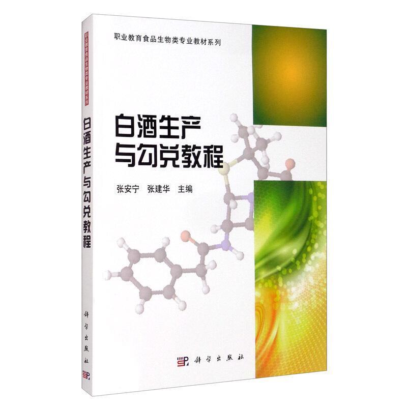 二手白酒生产与勾兑教程 张建华 科学出版社