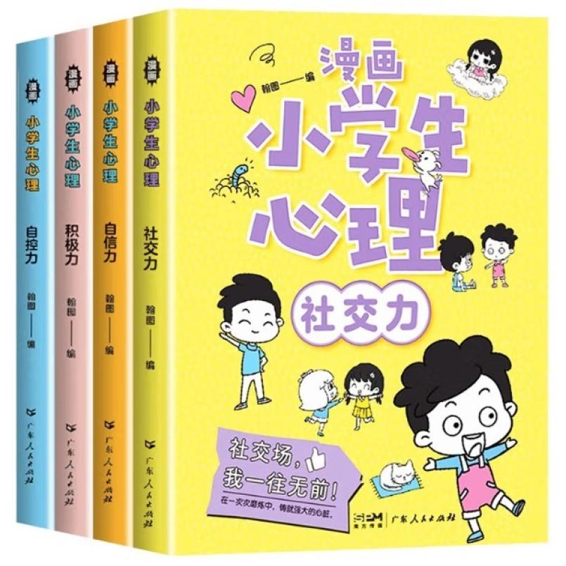 二手漫画小学生心理 翰图 广东人民出版社