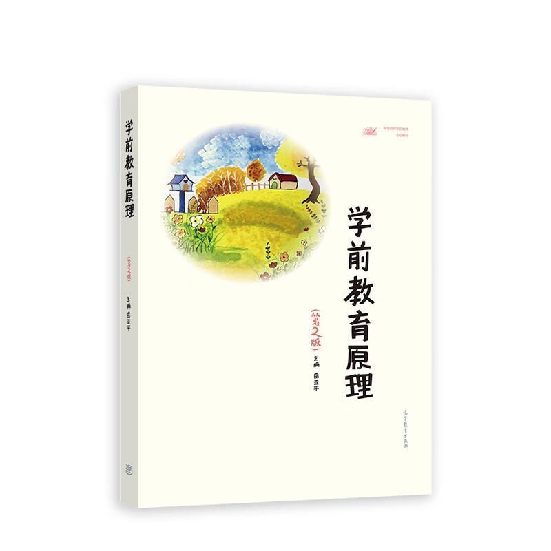 二手学前教育原理(第2版) 岳亚平 高等教育出版社