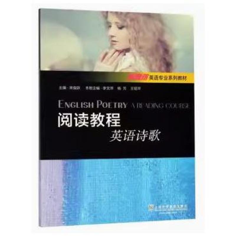 二手阅读教程/英语诗歌 常俊跃 上海外语教育出版社
