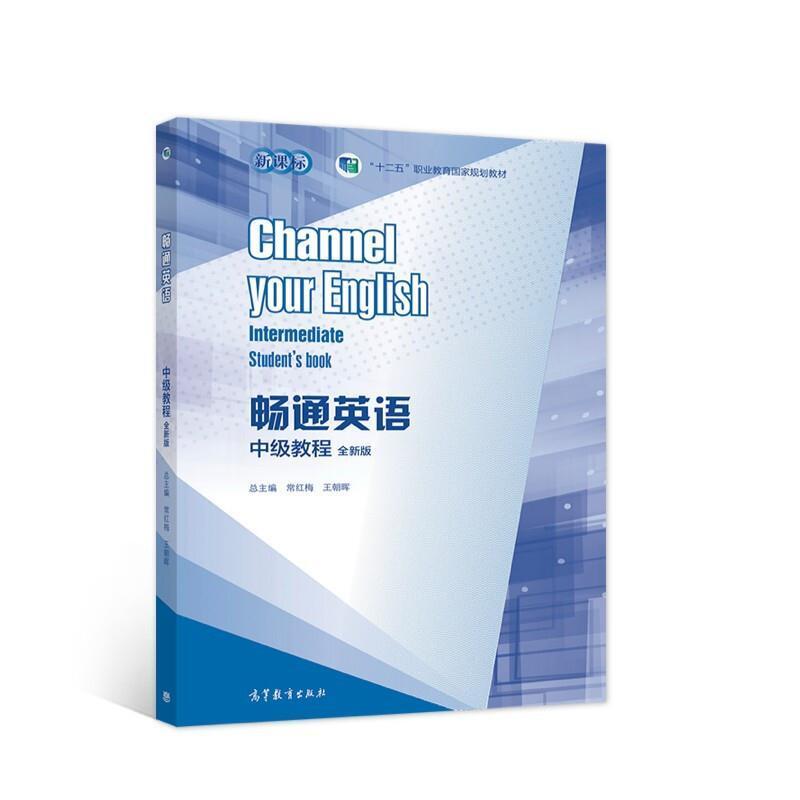 二手畅通英语中级教程 常红梅 高等教育出版社