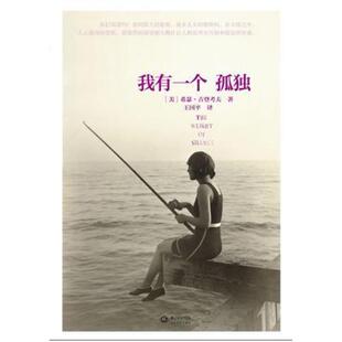 二手我有一个孤独 希瑟 古登考夫 长江文艺出版社