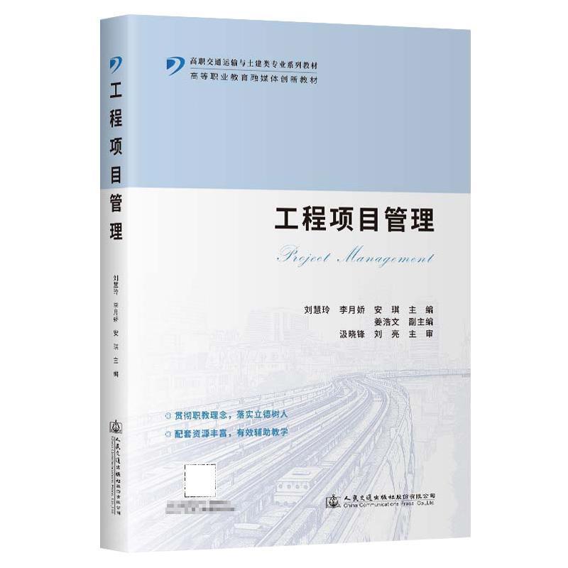 二手工程项目管理 刘慧玲 人民交通出版社股份有限公司