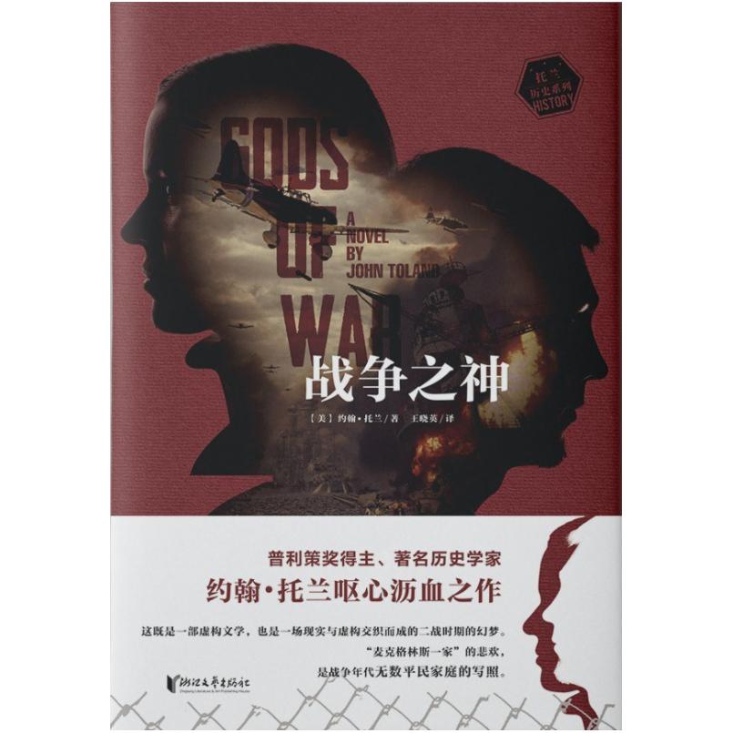 二手战争之神 [美]约翰·托兰 浙江文艺出版社