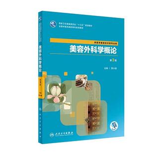 二手美容外科学概论(第3版) 贾小丽 人民卫生出版社