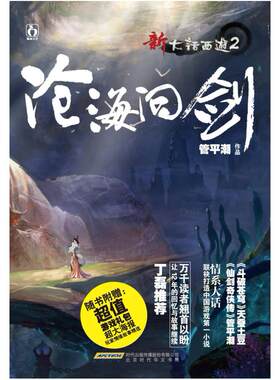 二手沧海问剑 管平潮 北京时代华文书局