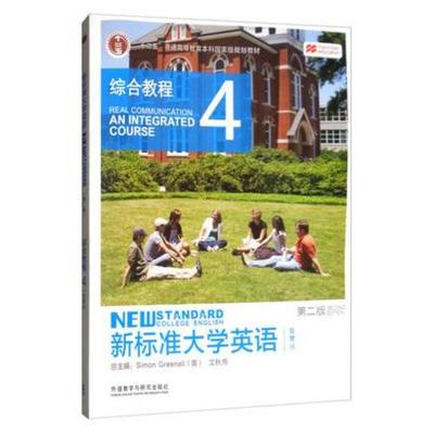 二手新标准大学英语综合教程4智慧版(第二版) 文秋芳 外语教学与