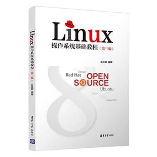 二手Linux操作系统基础教程(第三版) 王良明 清华大学出版社