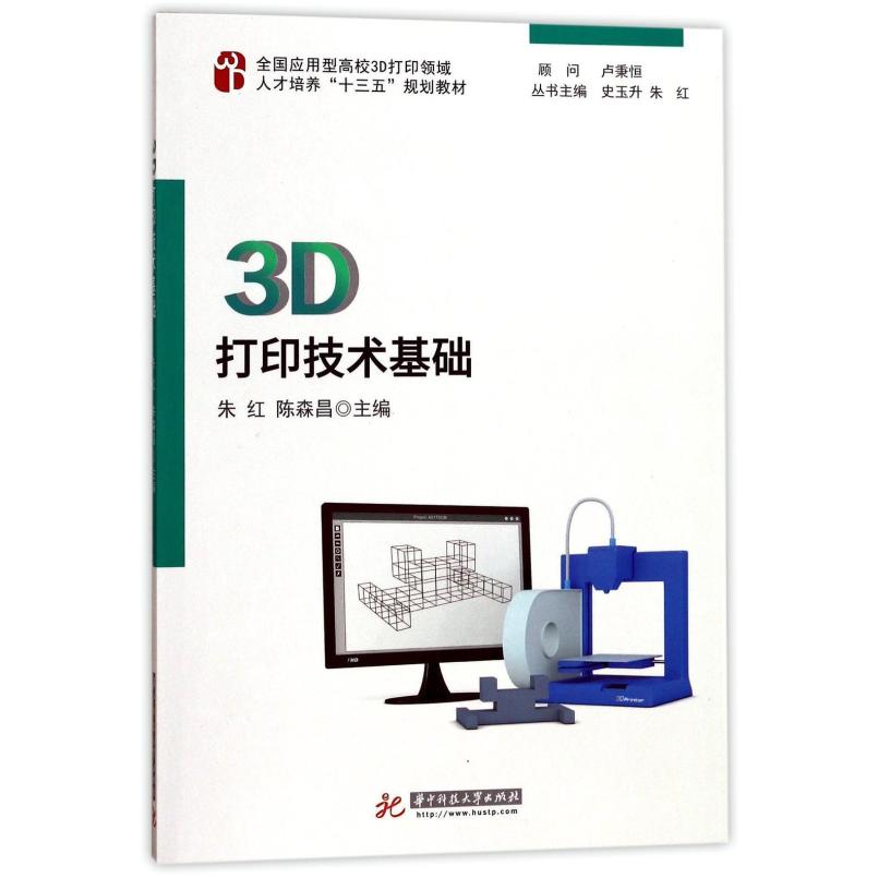 二手3D打印技术基础 朱红 华中科技大学出版社