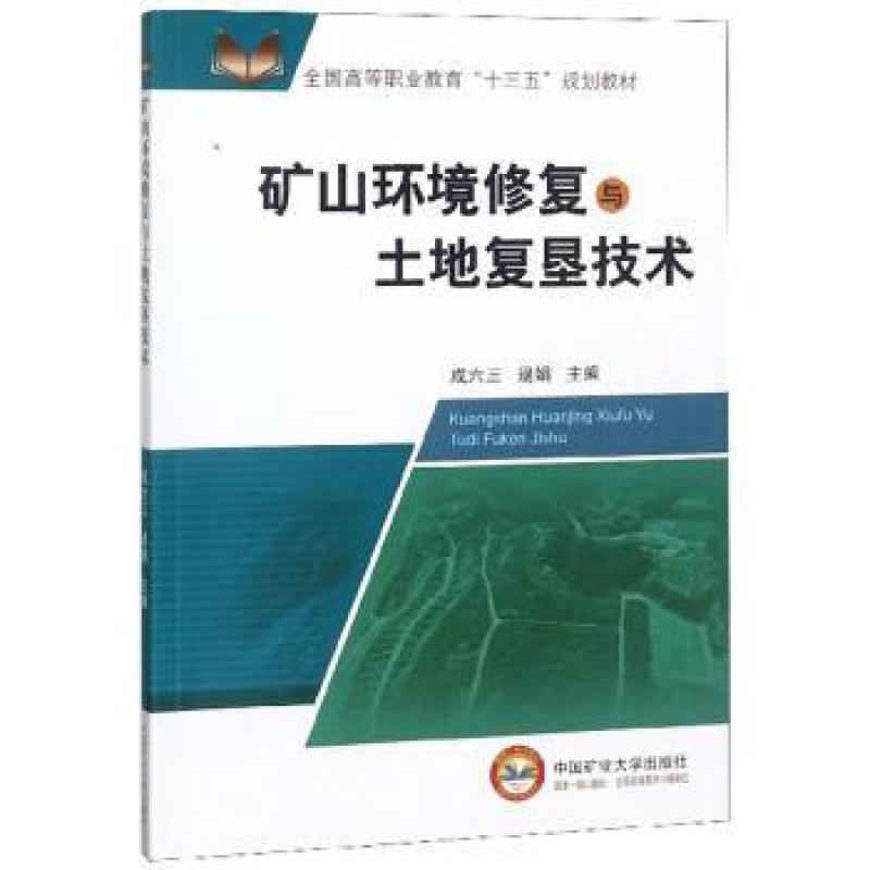 二手矿山环境修复与土地复垦技术  成六三 中国矿业大学出版社图片