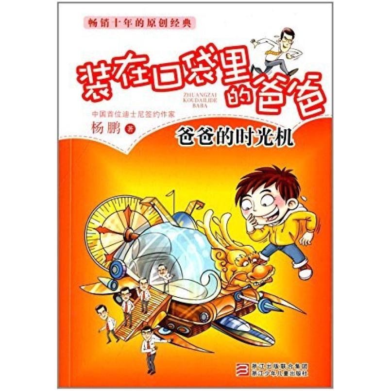 二手装在口袋里的爸爸 爸爸的时光机 杨鹏 浙江少年儿童出版社
