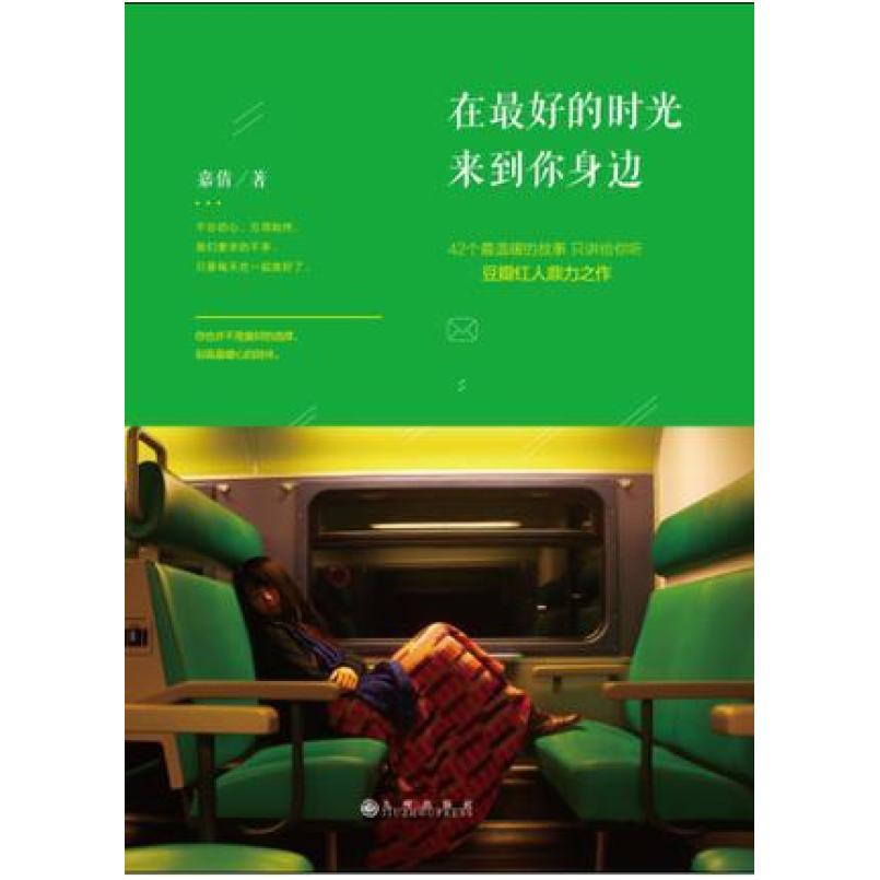 二手在最好的时光来到你身边 嘉倩 九州出版社