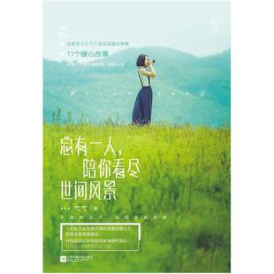 二手总有一人，陪你看尽世间风景 弋弋 江苏凤凰文艺出版社