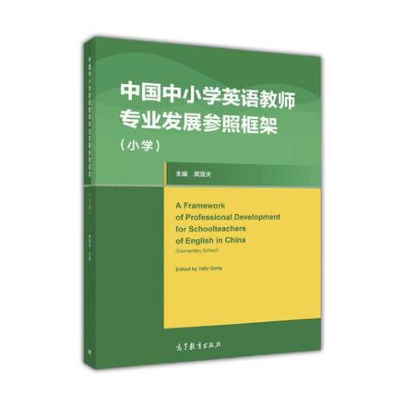 二手中国中小学英语教师专业发展参照框架(小学) 龚亚夫 高等教育
