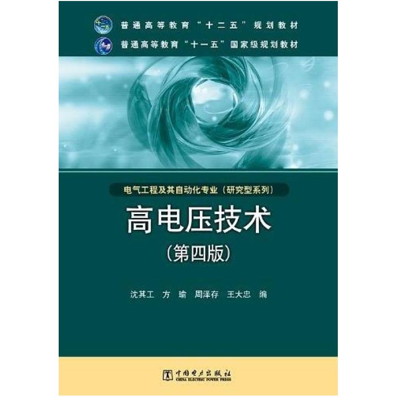 二手高电压技术  中国电力出版社
