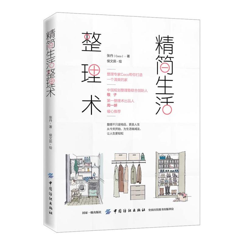 二手精简生活整理术 张丹 中国纺织出版社