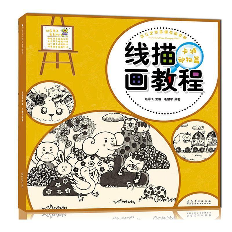 二手线描画教程·卡通动物篇 毛耀军 安徽美术出版社